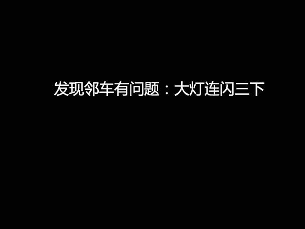 文明用車 - 大燈連閃3下你知道什么意思嗎？