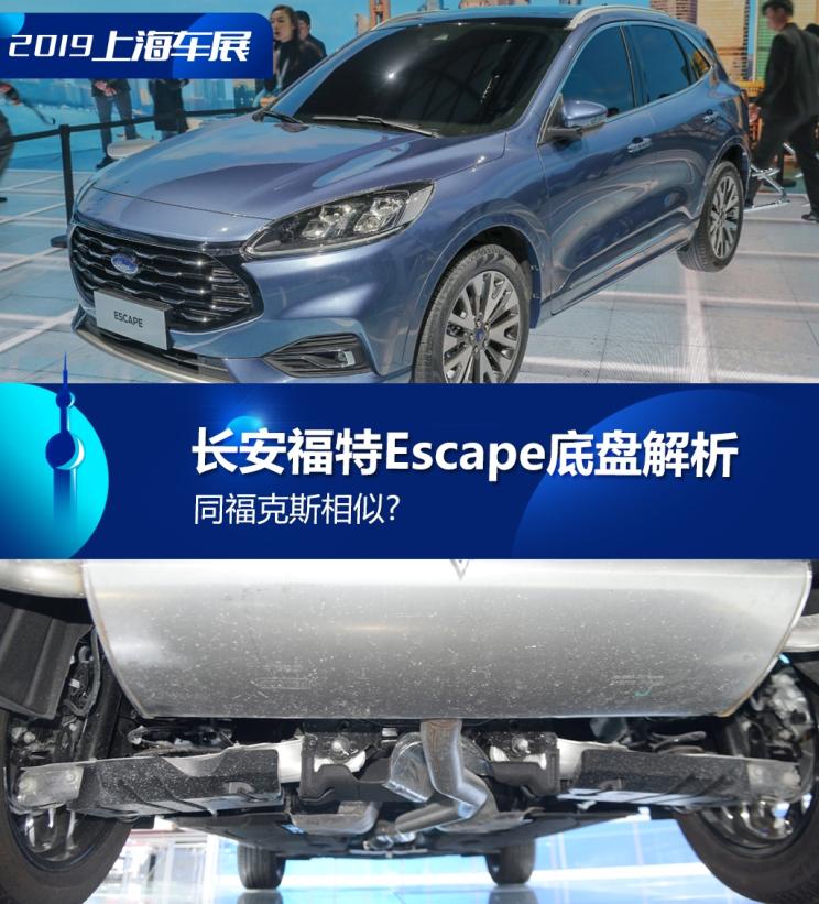 同?？怂瓜嗨? 長(zhǎng)安福特Escape底盤解析