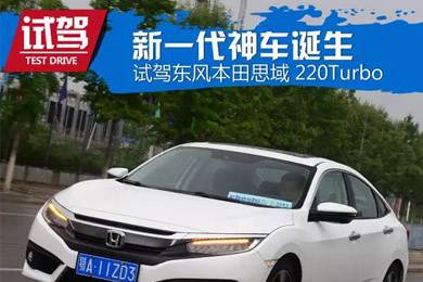 憑什么叫神車？ 本田思域220Turbo試駕