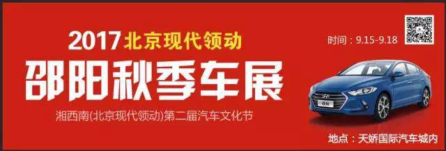 2017湘西南第二屆汽車文化節(jié)暨（北京現(xiàn)代領(lǐng)動(dòng)）邵陽(yáng)秋季車展正式啟動(dòng)！