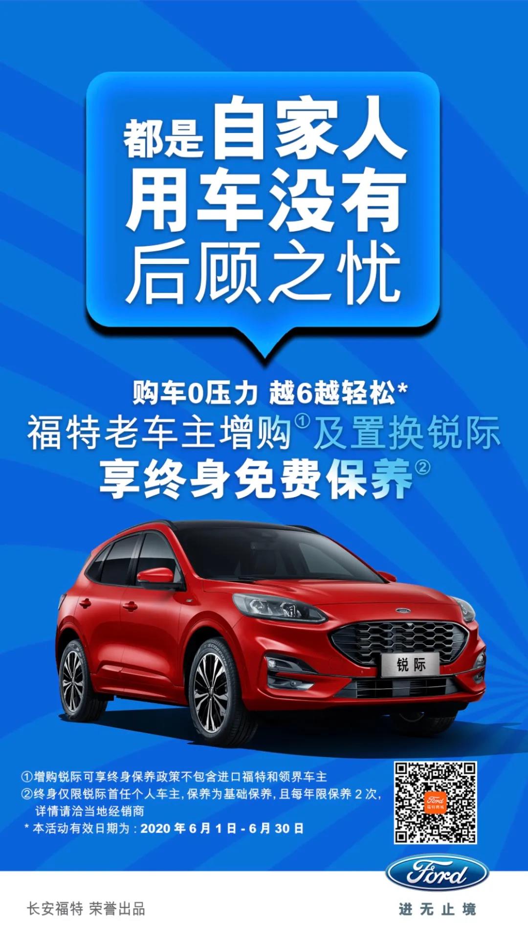 豪橫！6月福特老車主增購(gòu)或置換銳際享終身免費(fèi)保養(yǎng)！