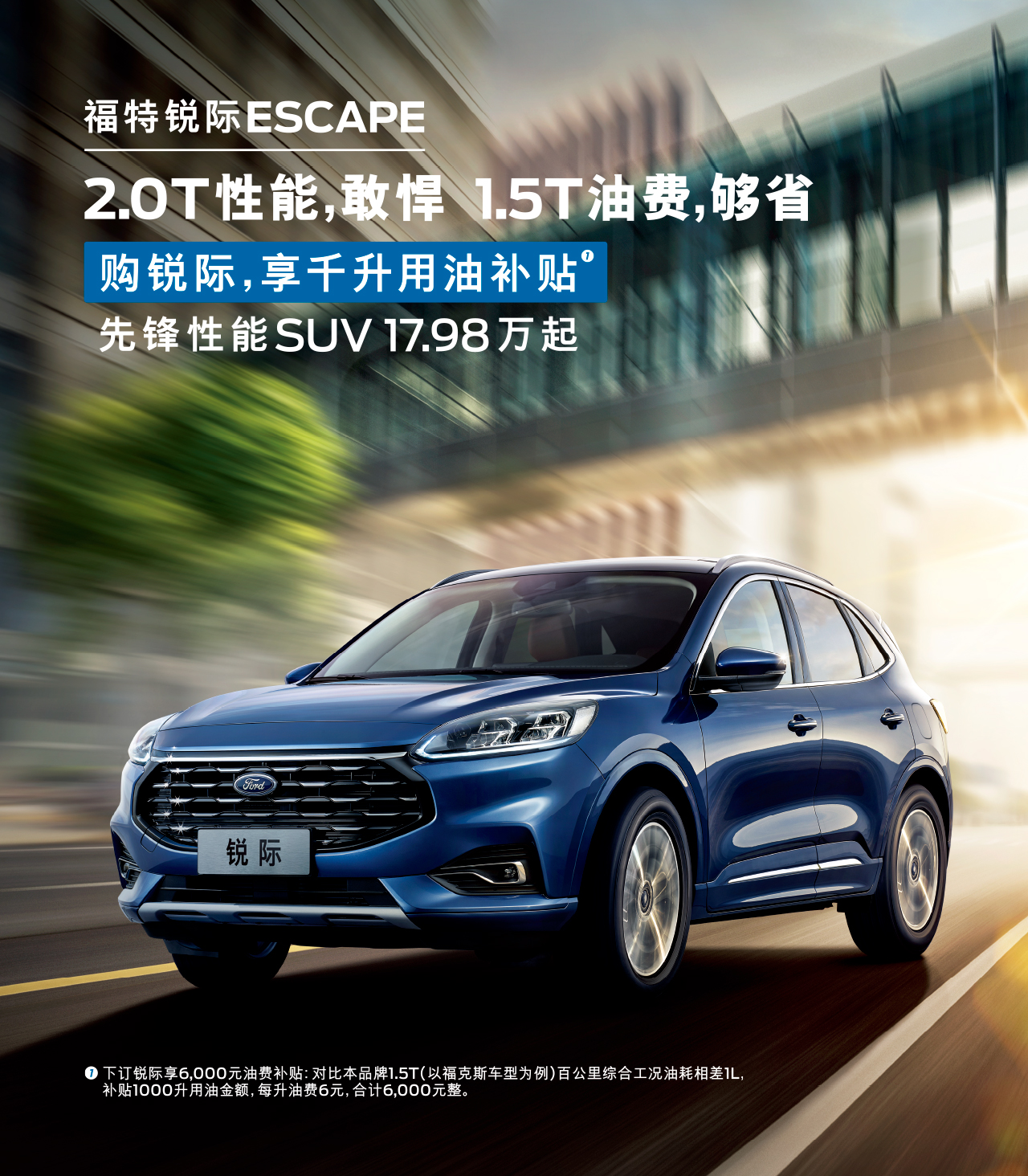 2.0T性能，敢悍 1.5T油費(fèi)，夠省 購(gòu)福特銳際，享千升用油補(bǔ)貼