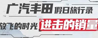 丨廣汽豐田天嬌寶慶店丨廣汽豐田 9月進(jìn)擊的銷(xiāo)量！