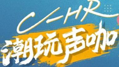 丨廣汽豐田天嬌寶慶店丨C-HR 潮玩聲咖 別說不給你機(jī)會！