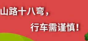 丨廣汽豐田天嬌寶慶店丨養(yǎng)護(hù)e學(xué)堂：山路十八彎 行車需謹(jǐn)慎！