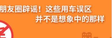 養(yǎng)護(hù)e學(xué)堂：朋友圈辟謠！這些用車誤區(qū)