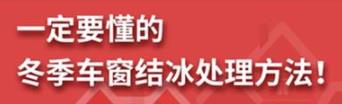 丨廣汽豐田天嬌寶慶店丨養(yǎng)護(hù)e學(xué)堂：冬季車窗結(jié)冰處理方法！