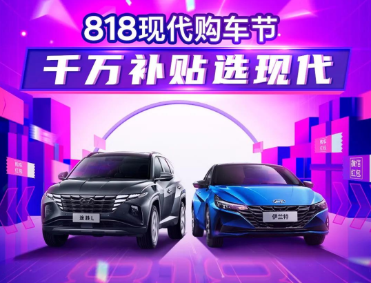 818現(xiàn)代購車節(jié)，千萬補(bǔ)貼選現(xiàn)代