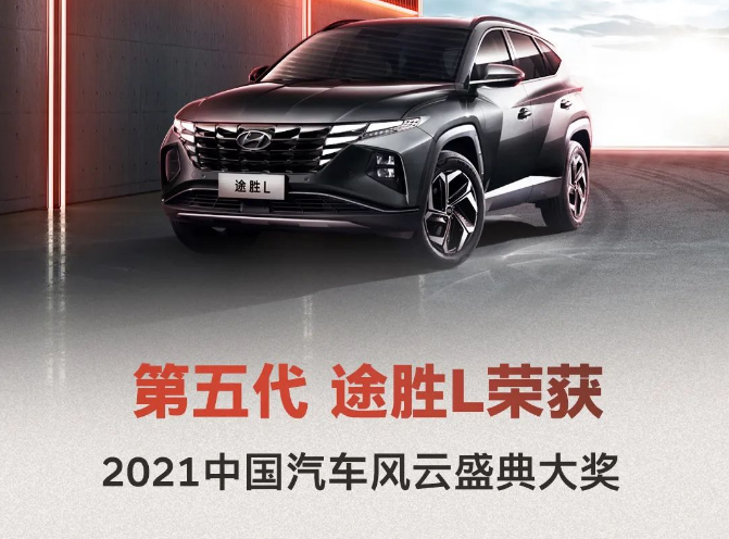 第五代 途勝L 榮獲2021中國汽車風(fēng)云盛典大獎